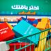 اطلاق منصة  ” اِخترْ باقتَك الأفضل ” بهيئة تنظيم الاتصالات