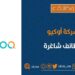 شركة أوكيو تعلن وظيفة شاغرة
