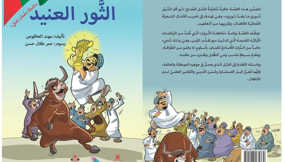 <br>"عُمان تحكي".. ثلاث قصص للأطفال مستمدة من التراث الثقافي العُماني<br> 1 “عُمان تحكي”.. ثلاث قصص للأطفال مستمدة من التراث الثقافي العُماني