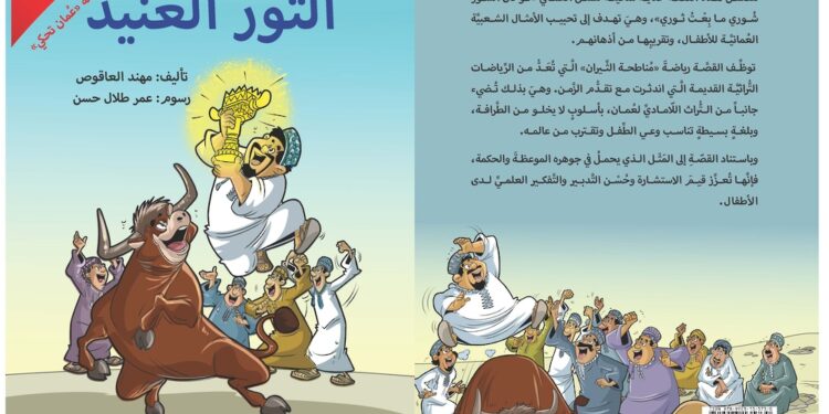 “عُمان تحكي”.. ثلاث قصص للأطفال مستمدة من التراث الثقافي العُماني