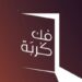 للعام السابع على التوالي.. فاعل خير يفرج عن 38 محبوسا بالظاهرة