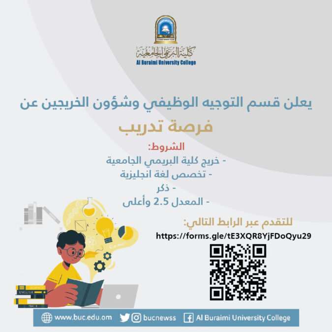 كلية البريمي الجامعية تعلن فرصة تدريب 2 5F61DE35 2613 4BFF B356 76BDA7BE14A7