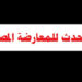 ماذا حدث للمعارضة المصرية؟
