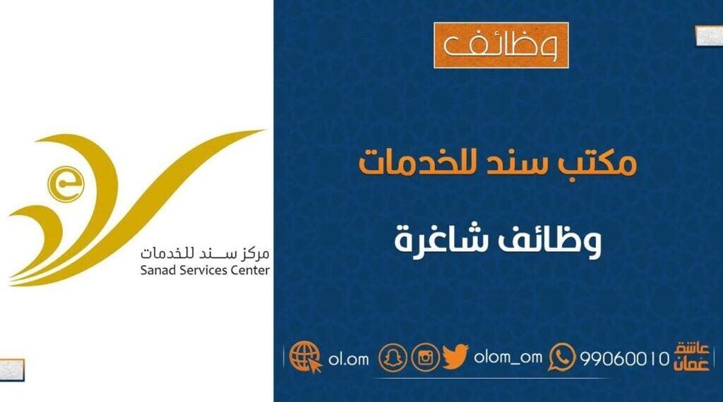 مركز سند للخدمات الإلكترونية بالخوض يعلن وظيفة شاغرة