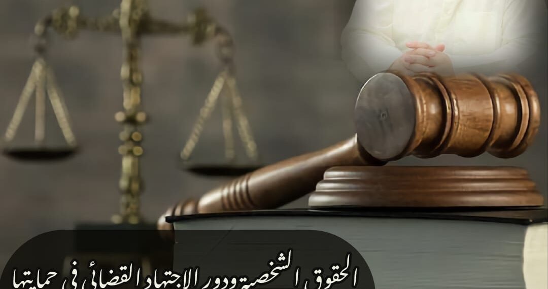 <br>الحقوق الشخصية ودور الاجتهاد القضائي في حمايتها 1 74FA3DC5 B69E 44D8 86CD 8EC9C5A21213