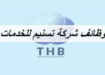 شركة تسنيم للخدمات تعلن وظيفة شاغرة