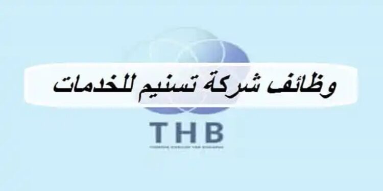 شركة تسنيم للخدمات تعلن وظيفة شاغرة 1 شركة تسنيم للخدمات تعلن وظيفة شاغرة