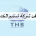 شركة تسنيم للخدمات تعلن وظيفة شاغرة