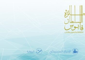 فتح باب التسجيل والترشح لجائزة السُّلطان قابوس للثقافة والفنون والآداب