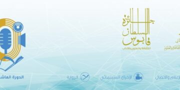 فتح باب التسجيل والترشح لجائزة السُّلطان قابوس للثقافة والفنون والآداب