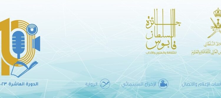 فتح باب التسجيل والترشح لجائزة السُّلطان قابوس للثقافة والفنون والآداب