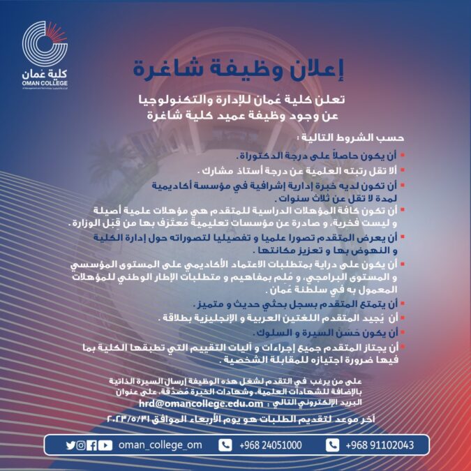 كلية عمان للإدارة و التكنولوجيا تعلن وظيفة شاغرة 2 C44E8462 2C33 4D45 AEEC 03D9E69530D8