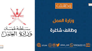 إطلاق حزمة من الوظائف الشاغرة في مؤسسات القطاع الخاص بشمال الباطنة