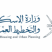 قرار وزاري بإصدار اللائحة التنظيمية لتقديم خدمات “الإسكان” عبر المكاتب الهندسية والاستشارية 12 قرار وزاري بإصدار اللائحة التنظيمية لتقديم خدمات “الإسكان” عبر المكاتب الهندسية والاستشارية