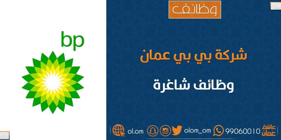 شركة بي بي عمان تعلن وظيفة شاغرة 1 شركة بي بي عمان تعلن وظيفة شاغرة