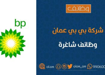 شركة بي بي عمان تعلن وظيفة شاغرة