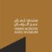 تعرفّ على مواعيد افتتاح “متحف عُمان عبر الزمان” أبوابه للزوار