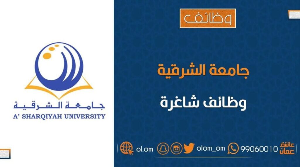 جامعة الشرقية تعلن وظائف شاغرة 1 جامعة الشرقية تعلن وظائف شاغرة