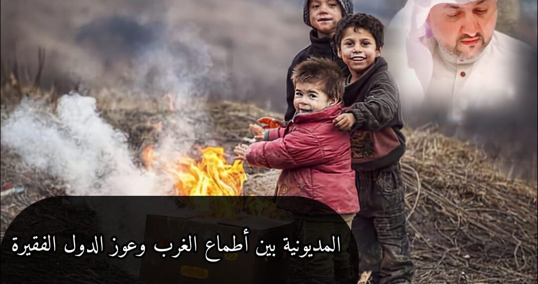 المديونية بين أطماع الغرب وعوز الدول الفقيرة