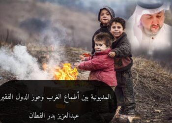 المديونية بين أطماع الغرب وعوز الدول الفقيرة