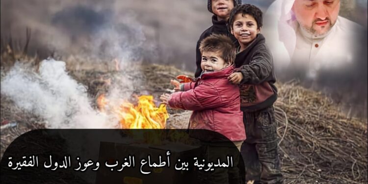 <br>المديونية بين أطماع الغرب وعوز الدول الفقيرة 1 المديونية بين أطماع الغرب وعوز الدول الفقيرة