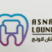 عيادة أسنان لاونج تعلن وظيفة شاغرة