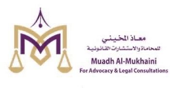 مكتب معاذ المخيني للمحاماة والاستشارات القانونية تعلن وظائف شاغرة