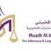 مكتب معاذ المخيني للمحاماة والاستشارات القانونية تعلن وظائف شاغرة