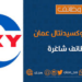 شركة أوكسيدينتال عمان تعلن وظيفة شاغرة