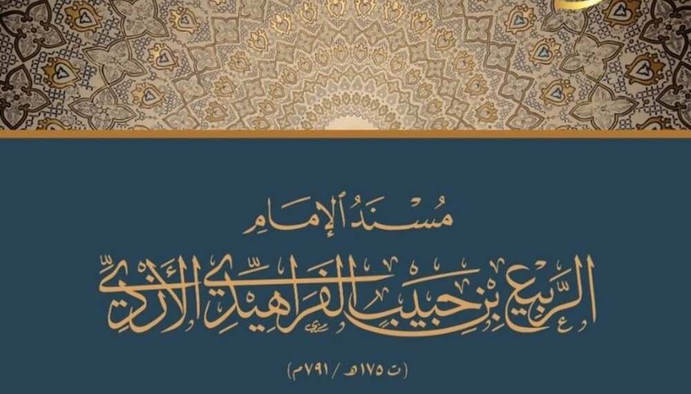 مؤتمر دولي حول فكر الإمام الربيع بن حبيب 1 مؤتمر دولي حول فكر الإمام الربيع بن حبيب
