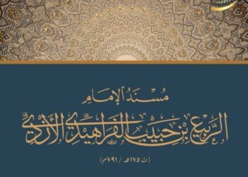 مؤتمر دولي حول فكر الإمام الربيع بن حبيب