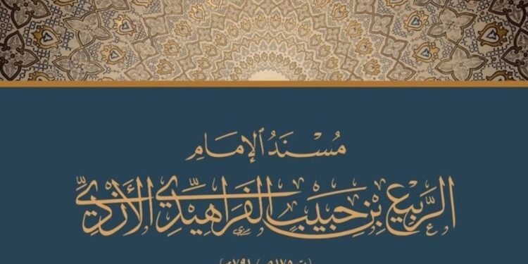 مؤتمر دولي حول فكر الإمام الربيع بن حبيب