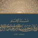 مؤتمر دولي حول فكر الإمام الربيع بن حبيب