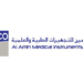 شركة الأمين للتجهيزات الطبية تعلن وظيفة شاغرة