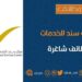 مركز سند للخدمات الالكترونية في ينقل يعلن وظيفة شاغرة 8 مركز سند للخدمات الالكترونية في ينقل يعلن وظيفة شاغرة