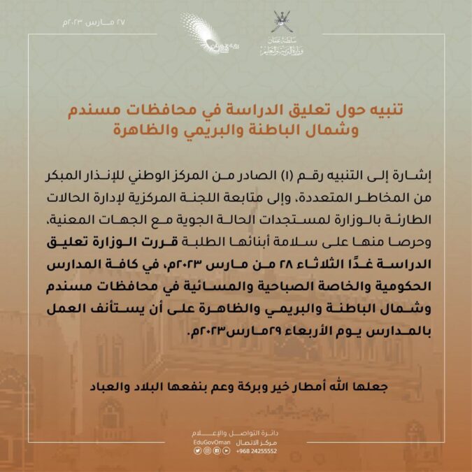 غدًا.. تعليق الدراسة في 4 محافظات 2 IMG ٢٠٢٣٠٣٢٧ ٢٠٢١٤٢