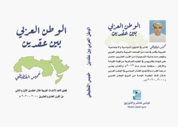 الوطن العربي بين عقدين – للكاتب خميس القطيطي