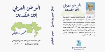 الوطن العربي بين عقدين – للكاتب خميس القطيطي