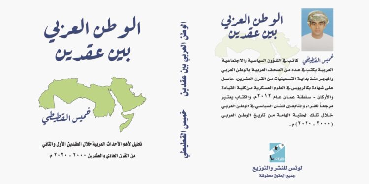 الوطن العربي بين عقدين – للكاتب خميس القطيطي