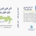 الوطن العربي بين عقدين – للكاتب خميس القطيطي