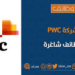 شركة PWC تعلن فرص تدريب 8 شركة PWC تعلن فرص تدريب