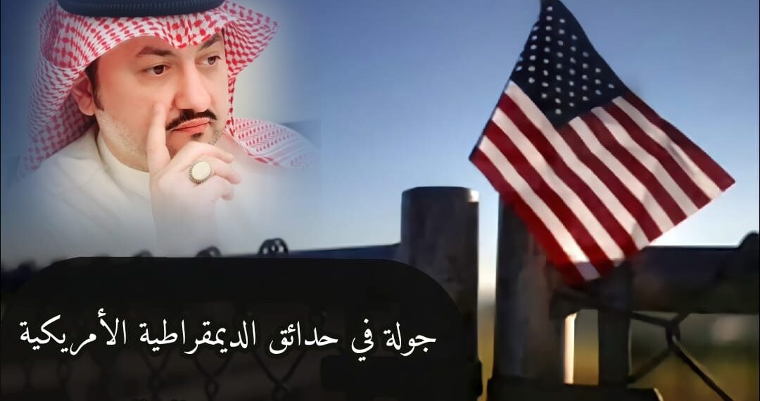 جولة في حدائق الديمقراطية الأمريكية 1 جولة في حدائق الديمقراطية الأمريكية