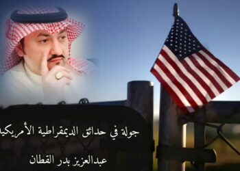 جولة في حدائق الديمقراطية الأمريكية