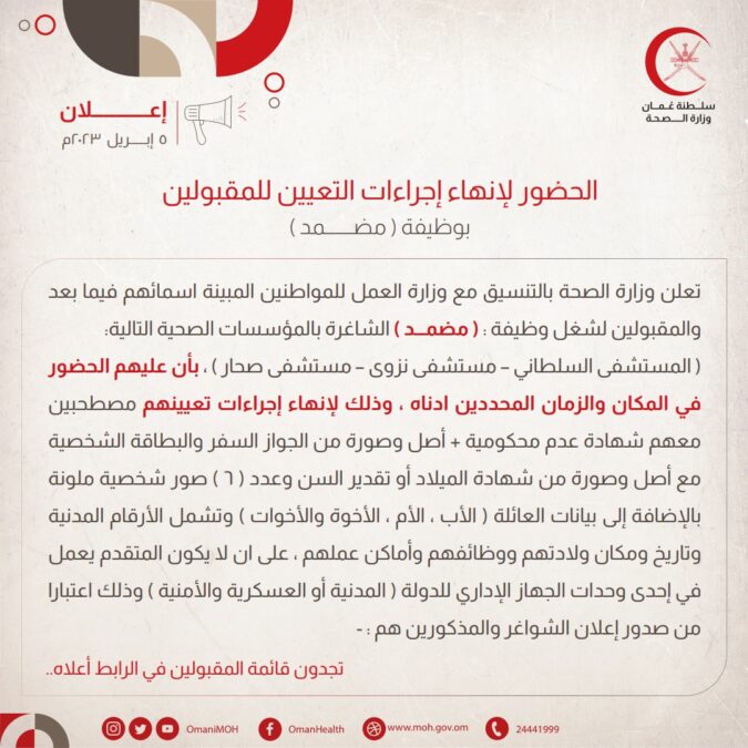الاعلان عن أسماء مواطنين للحضور لإنهاء إجراءات التعيين للمقبولين لشغل وظيفة " مضمد " 2 35C39D43 1A62 49BE AE07 50B1E70D15C1