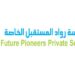 مدرسة رواد المستقبل الدولية تعلن وظائف شاغرة 4 مدرسة رواد المستقبل الدولية تعلن وظائف شاغرة