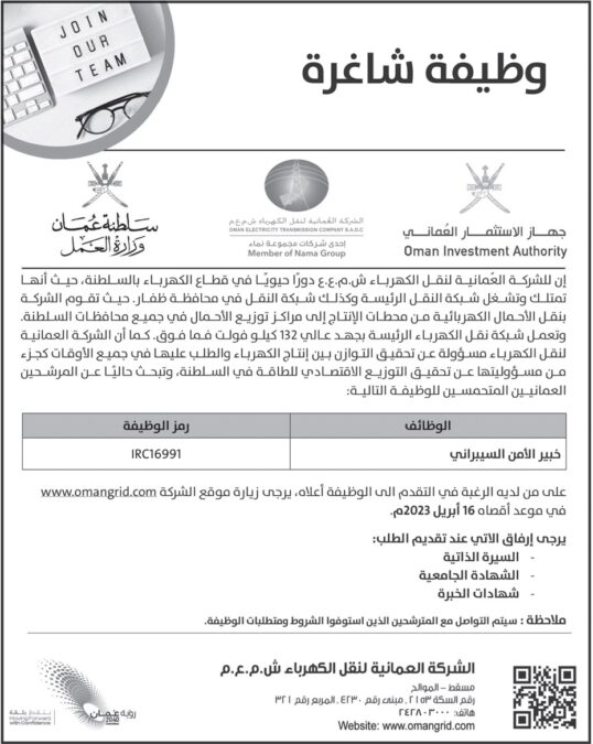 الشركة العُمانية لنقل الكهرباء تعلن وظيفة شاغرة 2 4E7E15D1 7BB2 4A18 8749 CBFD2F36CA09
