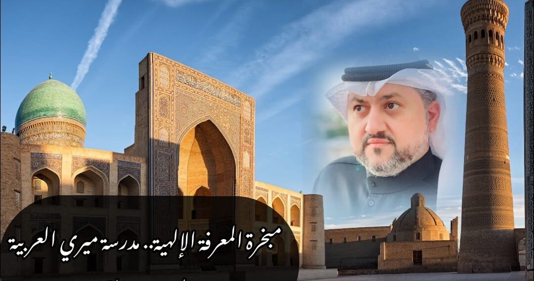 مبخرة المعرفة الإلهية.. مدرسة ميري العربية
