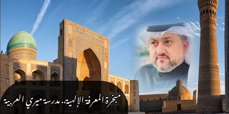 مبخرة المعرفة الإلهية.. مدرسة ميري العربية 1 مبخرة المعرفة الإلهية.. مدرسة ميري العربية