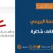 جامعة البريمي تعلن وظائف شاغرة