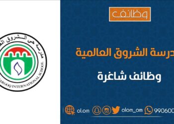 مدرسة حي الشروق الدولية تعلن وظائف شاغرة